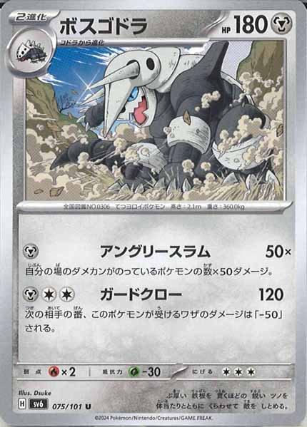 [SV6]ボスゴドラ【U】075/101