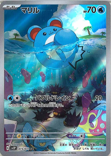 [SV2P]マリル【AR】073/071