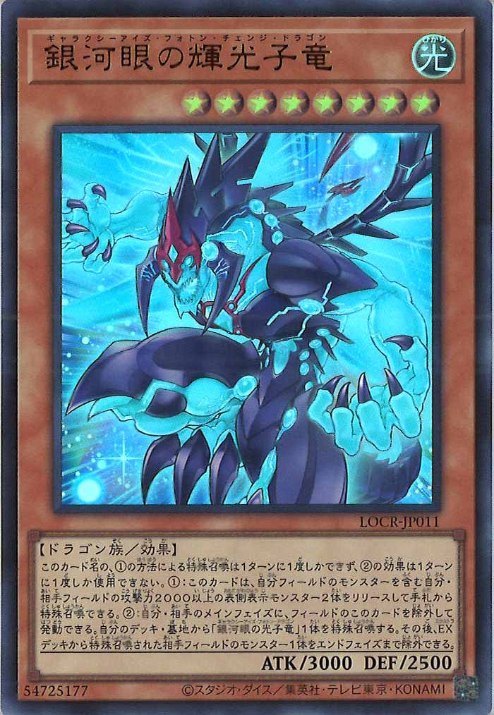[LOCR]銀河眼の輝光子竜【ウルトラレア】LOCR-JP011