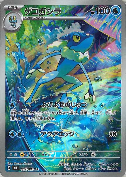 [M4]ゲコガシラ【AR】087/083