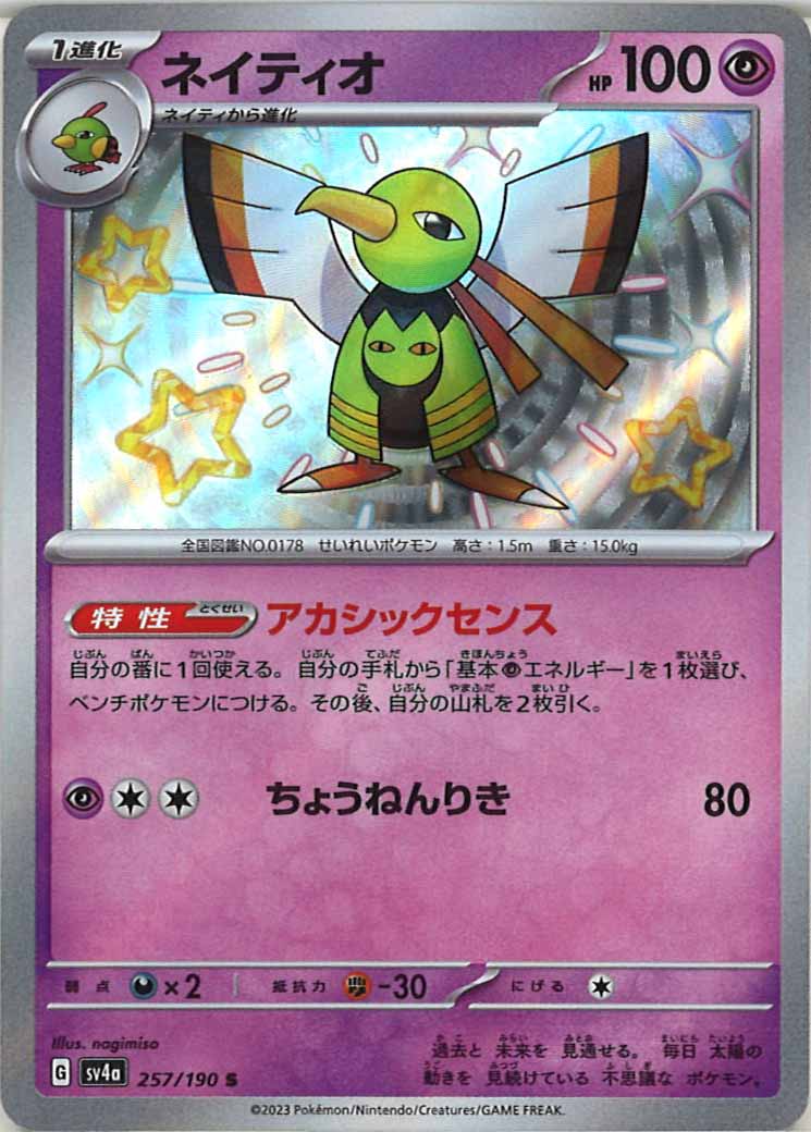 [SV4a]ネイティオ【S】257/190