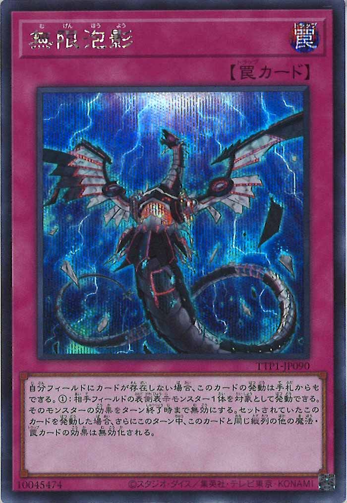 [TTP1]無限泡影(シークレットレア)TTP1-JP090