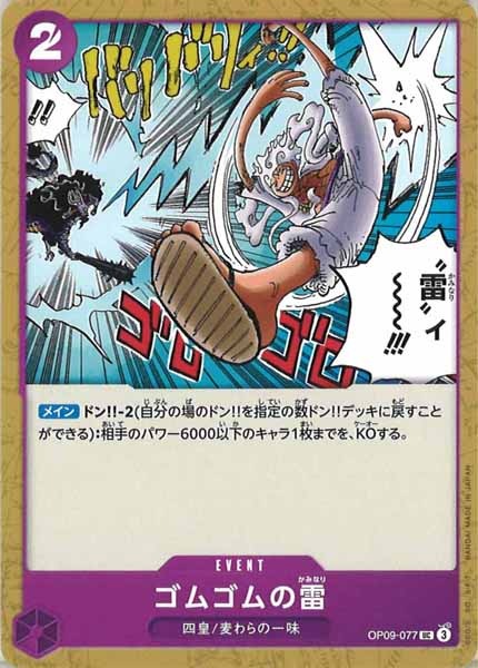 [OP_OP-09]ゴムゴムの雷【UC】OP09-077