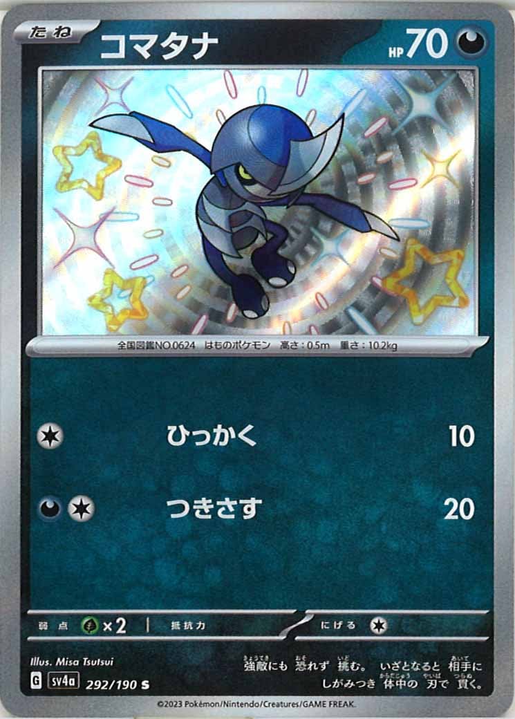 [SV4a]コマタナ【S】292/190