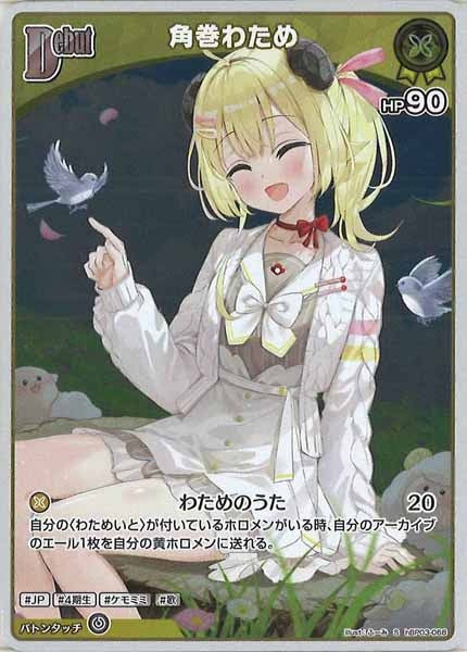 [hBP03]角巻わため【S】hBP03-068