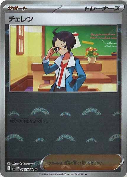 [SV11W]チェレン(モンスターボールミラー仕様）【U】084/086