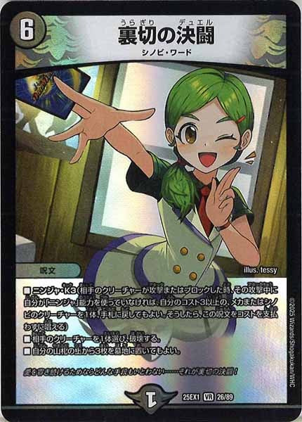 [DM25-EX1]裏切の決闘【VR】26/89