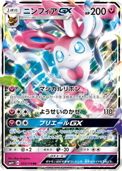 [SM4+]ニンフィアGX【RR】073/114