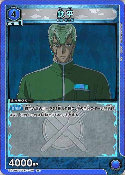 [UA17-BT]鉄平【R】UA17BT/TRK-1-070