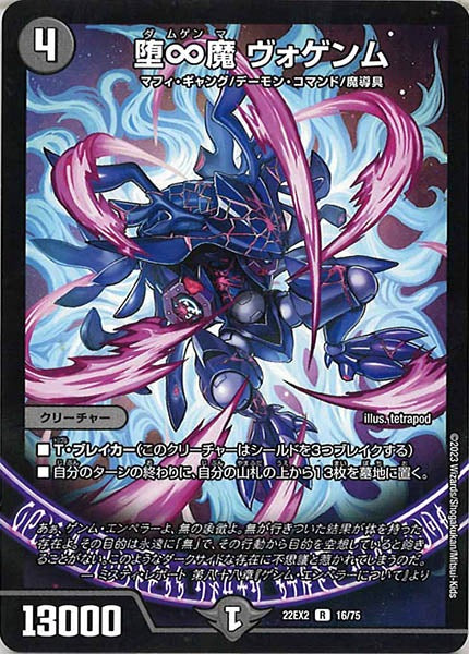 [DM22-EX2]堕∞魔 ヴォゲンム【R】16/75