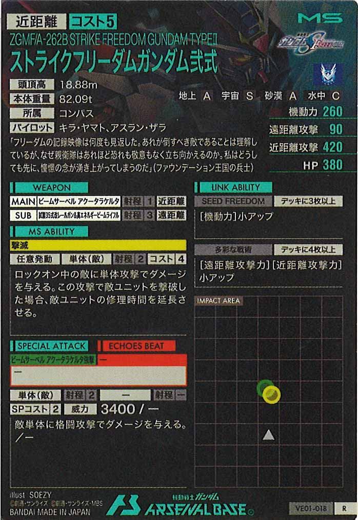 [VE01]ストライクフリーダムガンダム弐式【R】VE01-018