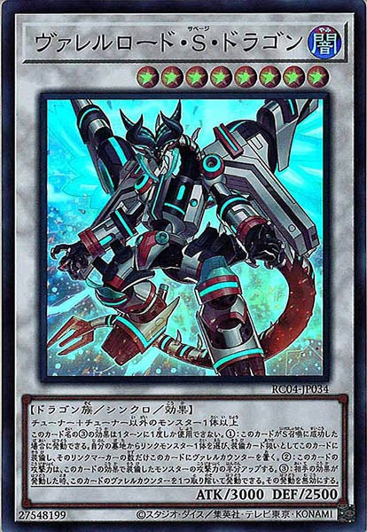 [RC04]ヴァレルロード・Ｓ・ドラゴン(スーパーレア)RC04-JP034