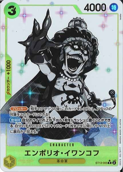 [OP_ST-13]エンポリオ・イワンコフ(パラレル)【R】ST13-005