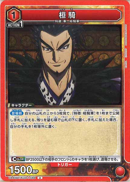 [UA48-BT]桓騎【U】UA48BT/KGD-1-084