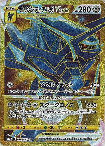 [s10D]オリジンディアルガVSTAR【UR】086/067