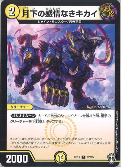 [DMRP-15]月下の感情なきキカイ 【C】62/95