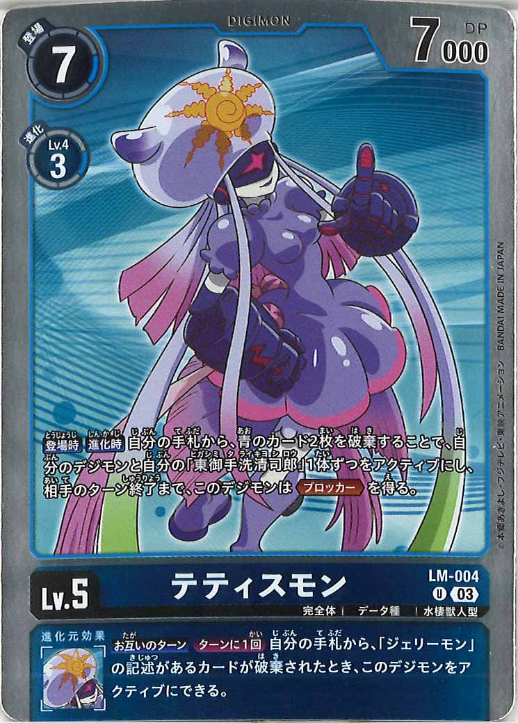 [PR]テティスモン【U】LM-004