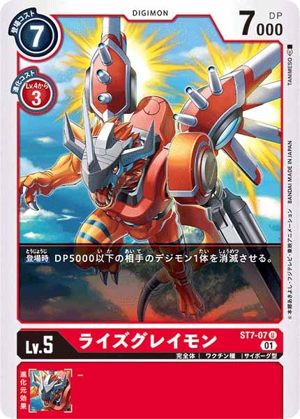 [ST-7]ライズグレイモン【U】ST7-07