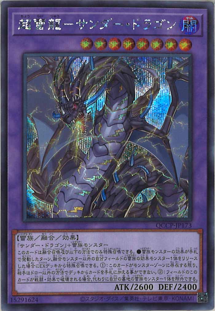 [QCCP]超雷龍－サンダー・ドラゴン(シークレットレア)QCCP-JP173