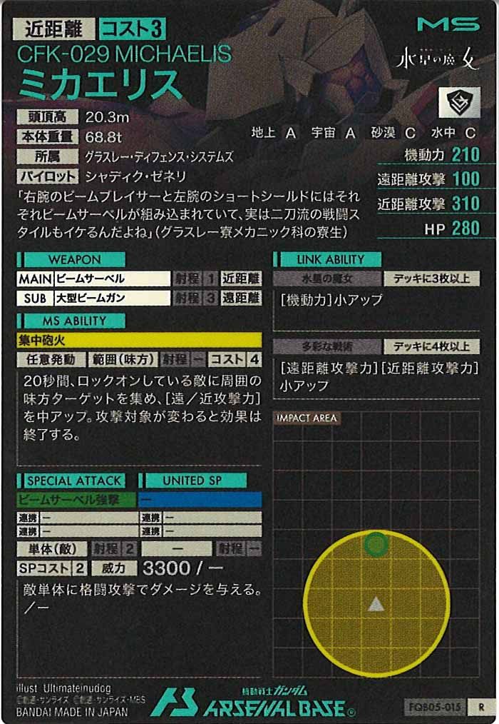 [FQB05]ミカエリス【R】FQB05-015