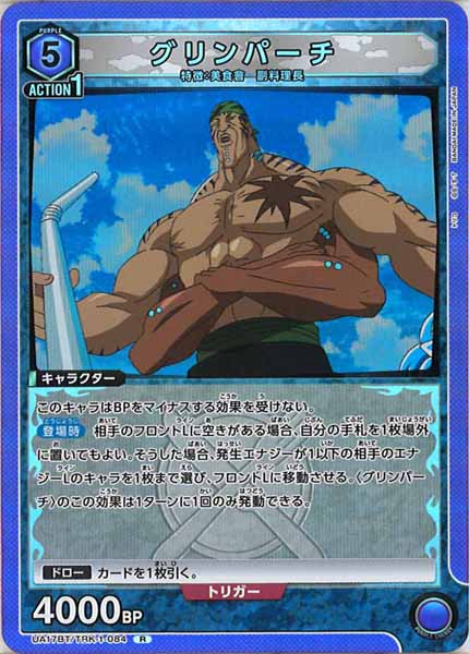 [UA17-BT]グリンパーチ【R】UA17BT/TRK-1-084