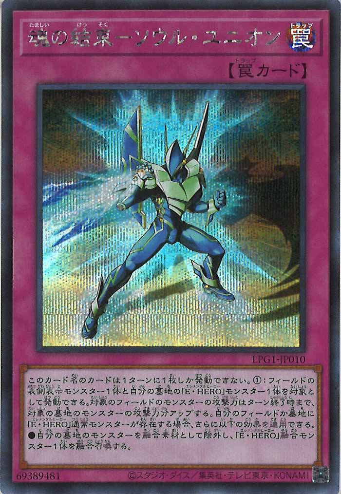 [LPG1]魂の結束－ソウル・ユニオン(シークレットレア)LPG1-JP010