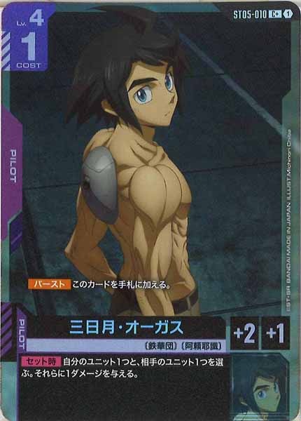 [ST05]三日月・オーガス(パラレル+)【C+】ST05-010