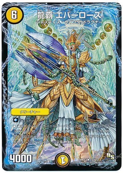 [DMR-13]龍覇 エバーローズ【R】13/110