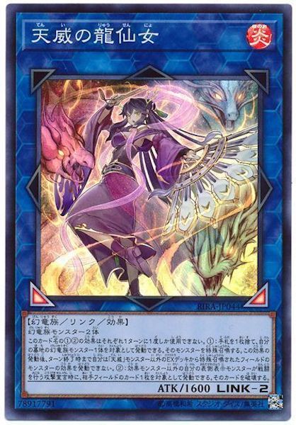 [RIRA]天威の龍仙女(スーパーレア)RIRA-JP044
