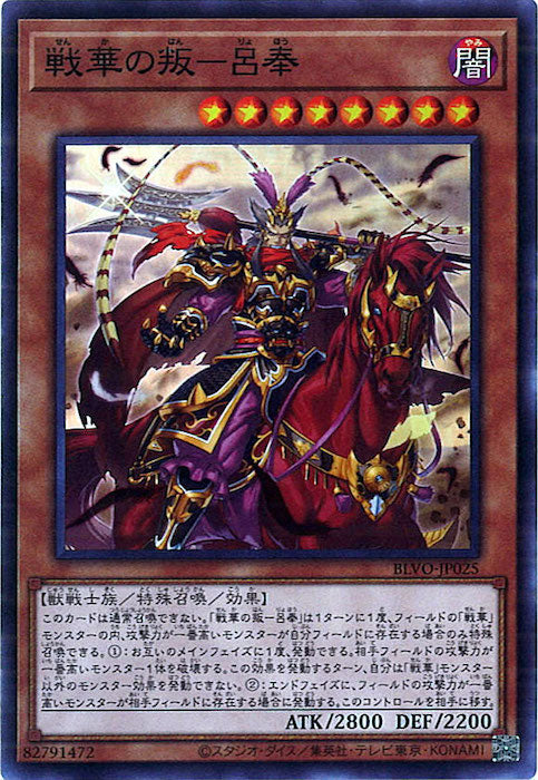 [BLVO]戦華の叛－呂奉(スーパーレア)BLVO-JP025