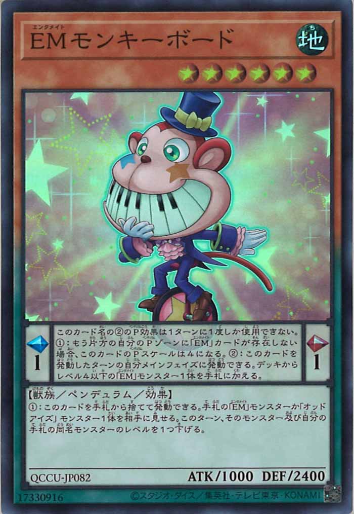 [QCCU]EMモンキーボード(スーパーレア)QCCU-JP082