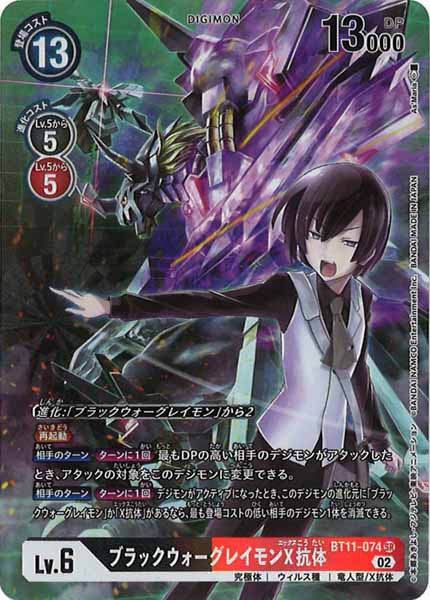 [BT-11]ブラックウォーグレイモンX抗体(パラレル)【SR】BT11-074(illust:A'sMaria)