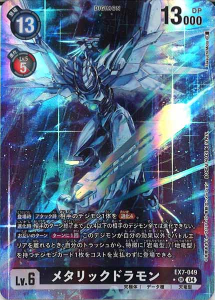 [EX-07]メタリックドラモン（パラレル★）【SR】EX7-049(illust:Takeuchi Moto)