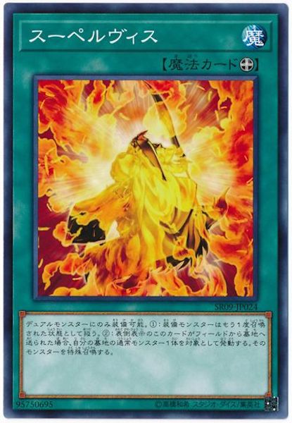 [SR09]スーペルヴィス(ノーマル)SR09-JP024