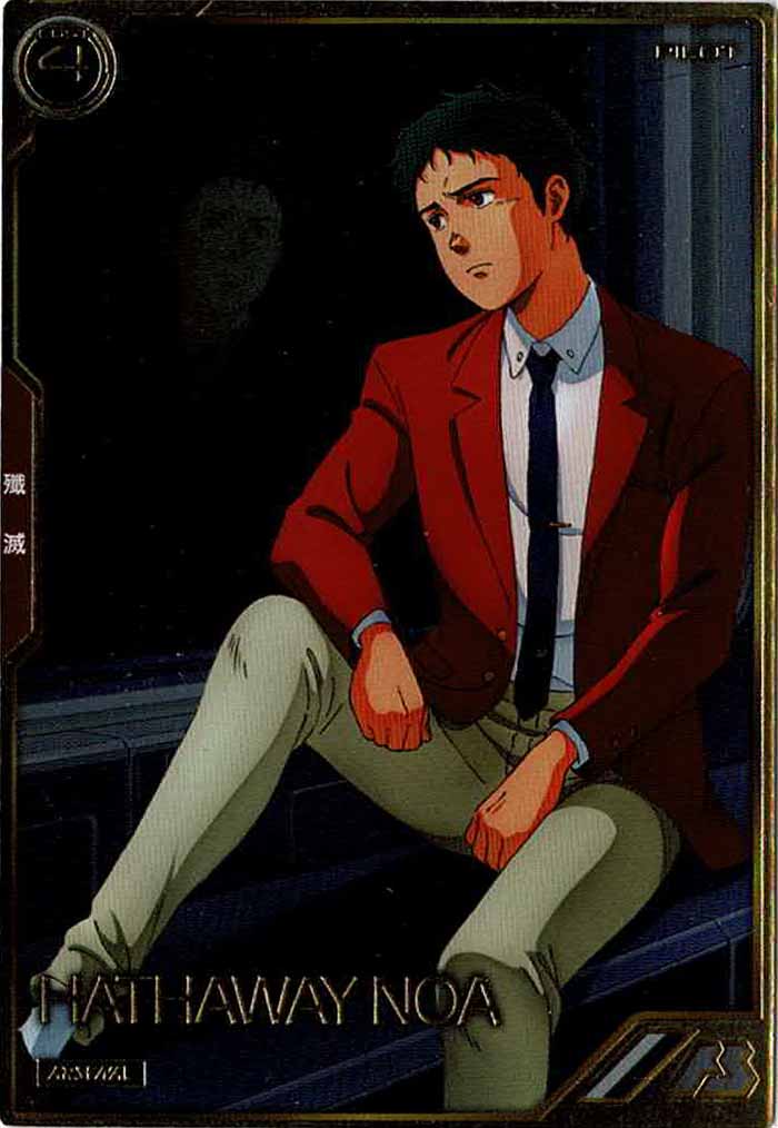 [AR04]ハサウェイ・ノア【A】AR04-013