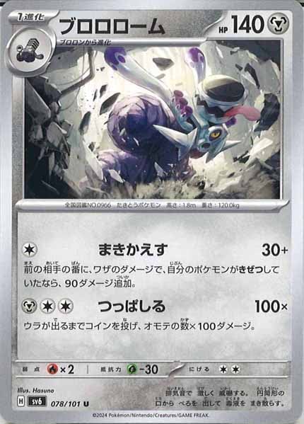 [SV6]ブロロローム【U】078/101