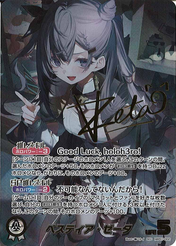 [hBP07]ベスティア・ゼータ【SEC】hBP07-002