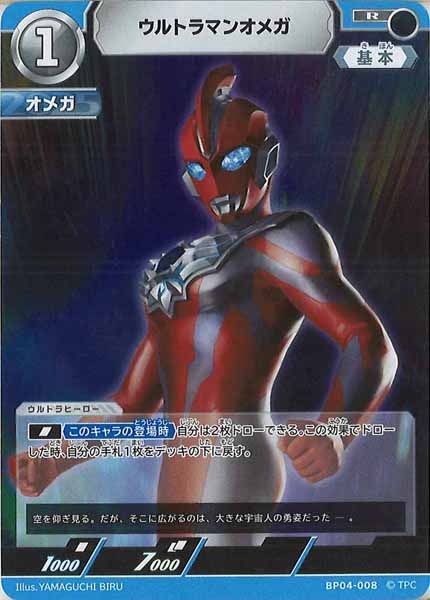 [BP04]ウルトラマンオメガ【R】BP04-008