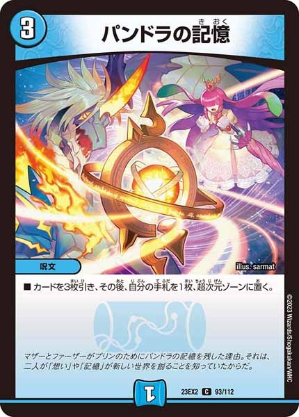 [DM23-EX2]パンドラの記憶【C】93/112