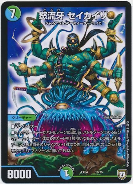[DMEX-04]怒流牙 セイカイザ【P】18/75