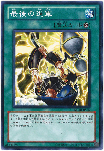 [STOR]最後の進軍(ノーマル)STOR-JP047