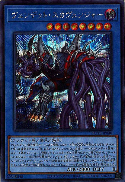 [POTE]ヴェンデット・スカヴェンジャー(シークレットレア)POTE-JP040