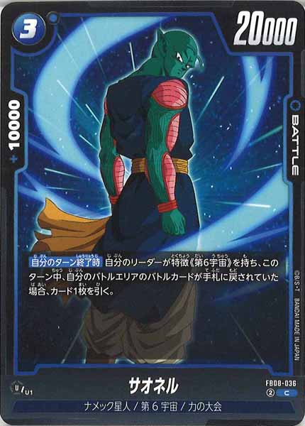 [FB08]サオネル【C】FB08-036
