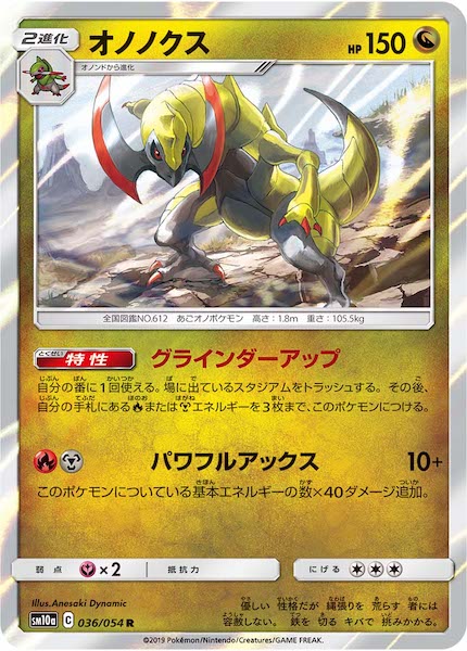 [SM10a]オノノクス【R】036/054