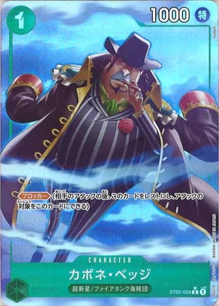 [OP_PRB-01]カポネ・ベッジ(新規イラスト)【C】ST02-004（★illust.funbolt）