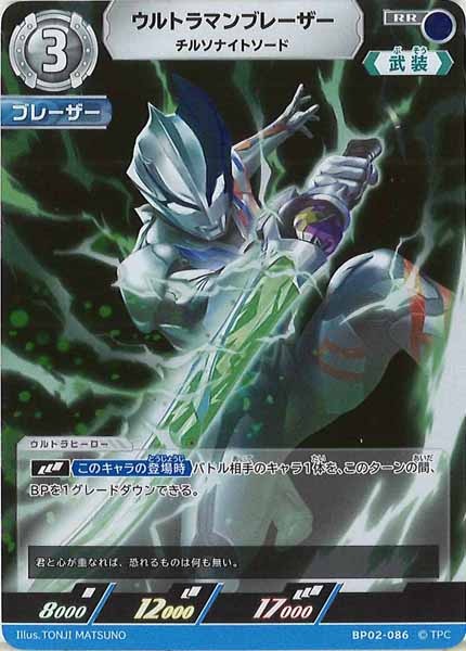 [BP02]ウルトラマンブレーザー　チルソナイトソード【RR】BP02-086