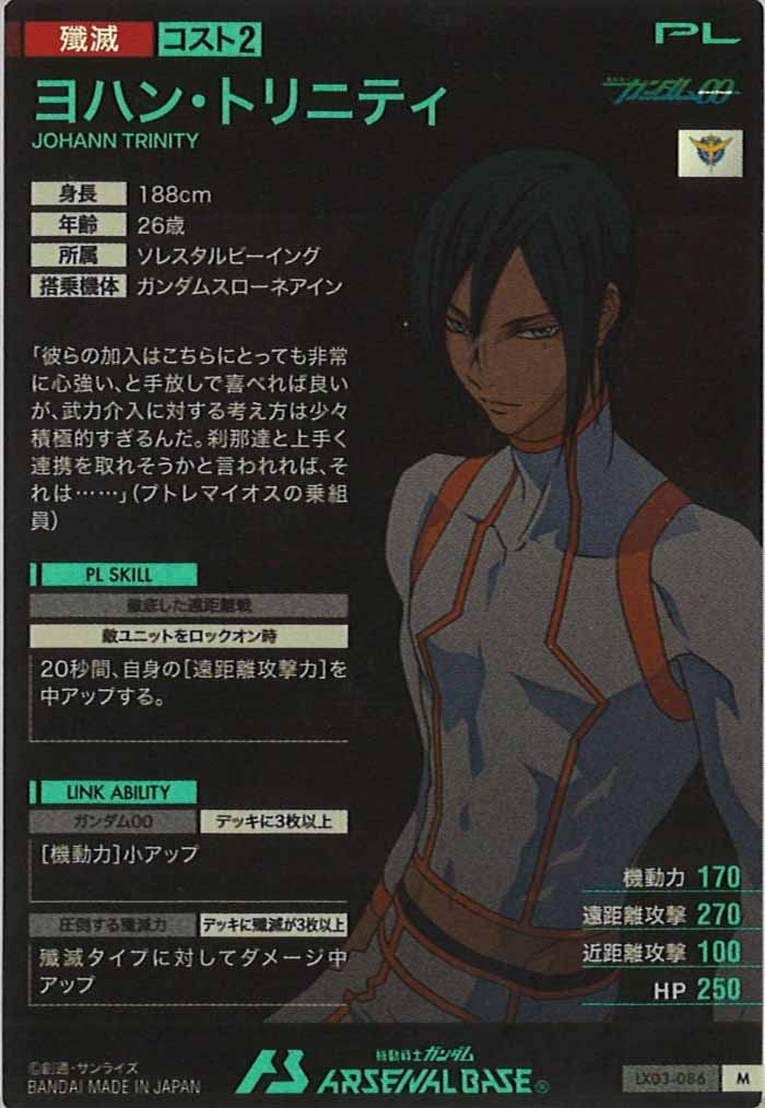 [LX03]ヨハン・トリニティ【M】LX03-086