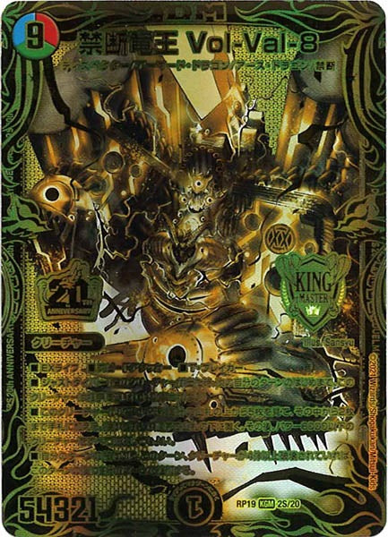 [DMRP-19]禁断竜王 Vol-Val-8【20thSPGR】2S/20