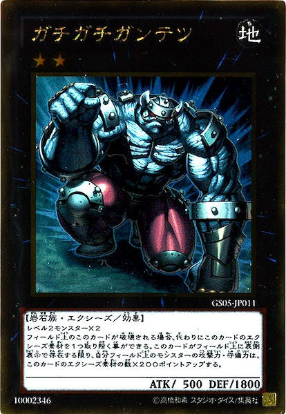 [GS05]ガチガチガンテツ(ゴールドレア)GS05-JP011