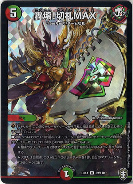 [DMEX-14]轟壊!切札MAX【R】39/110